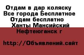 Отдам в дар коляску - Все города Бесплатное » Отдам бесплатно   . Ханты-Мансийский,Нефтеюганск г.